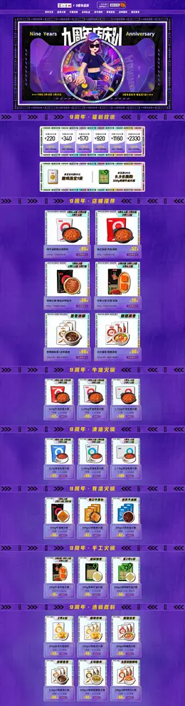 蜀九香 食品 零食 酒水 九周年 活动首页页面设计