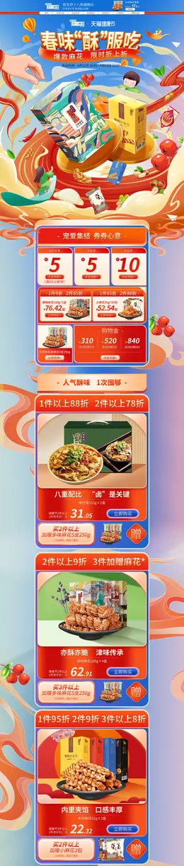 桂发祥十八街 食品 零食 健康节 活动首页页面设计