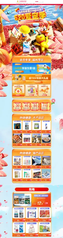华元宠物用品 宠物食品 520礼遇季 活动首页页面设计