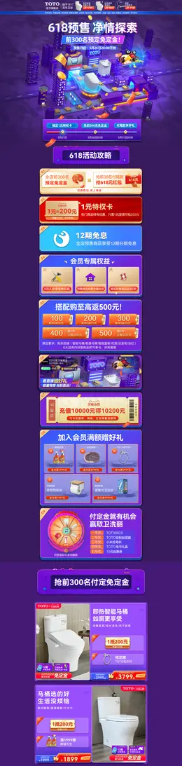 TOTO 家装建材 装修装饰 卫浴 618开门红 活动首页页面设计