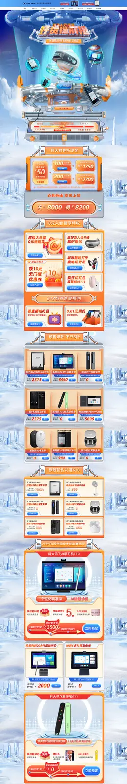 科大讯飞 数码设备 家电 电器 618开门红 活动首页页面设计