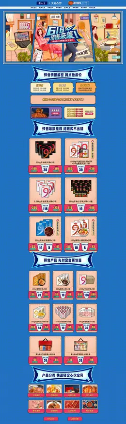 蜀九香 食品 零食 酒水 618年中盛典 活动首页页面设计