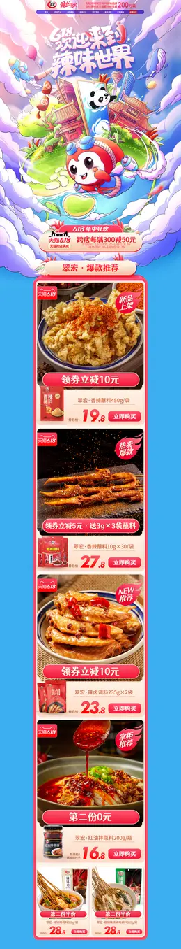 翠宏 食品 零食 调味料 618年中盛典 活动首页页面设计
