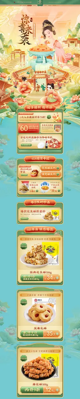 黄老五食品 零食 酒水 国潮国风 618年中盛典 活动首页页面设计