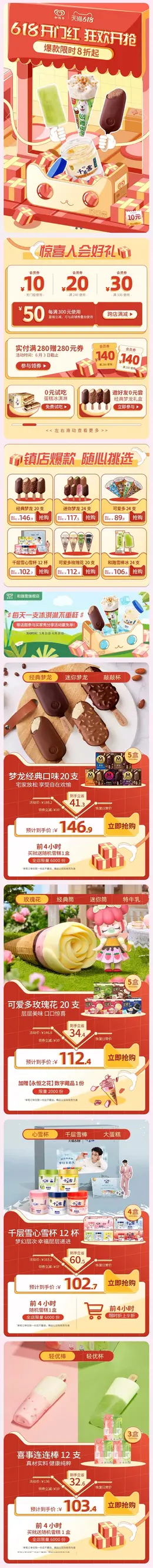 和路雪 食品 零食 冷饮 618年中盛典 手机端 M端活动首页设计