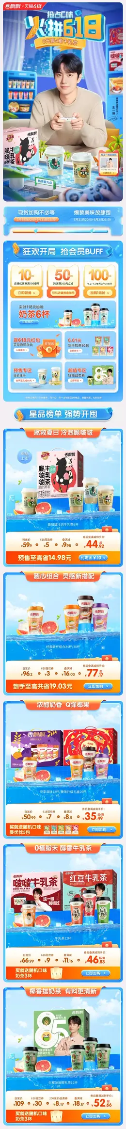 香飘飘食品 奶茶 618年中盛典 手机端 M端活动首页设计