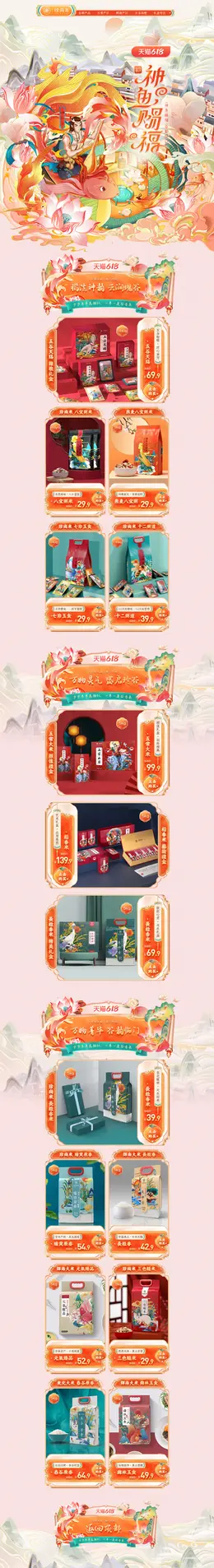 珍尚米 食品 零食 酒水 手绘国风 618年中盛典 活动首页页面设计