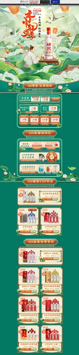 泸州老窖 酒水 白酒 手绘插画 618年中狂欢 活动首页页面设计