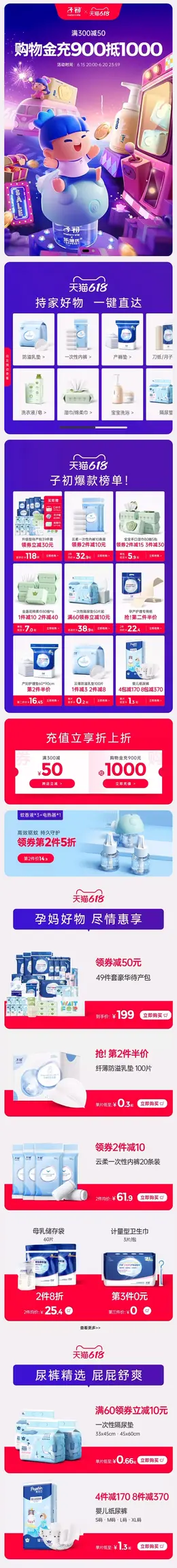 子初 母婴用品 孕妇用品 618年中盛典 手机端 M端活动首页设计