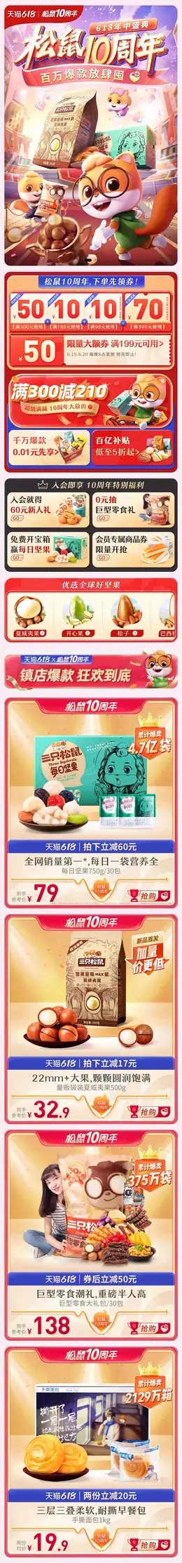 三只松鼠 食品 零食 休闲食品 618年中盛典 手机端 M端活动首页设计
