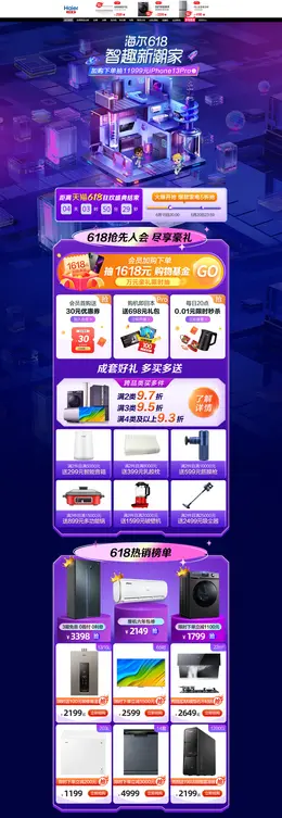 海尔 家电 3C数码 家用电器 618年中盛典 活动首页页面设计