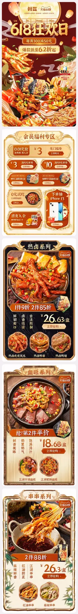 馋匪 食品 零食 酒水 618年中盛典 手机端 M端活动首页设计