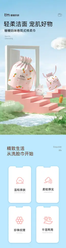 糖糖妈咪 卷筒式棉柔巾 详情页设计