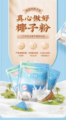 海南特产正宗南国纯椰子粉 食品详情页设计