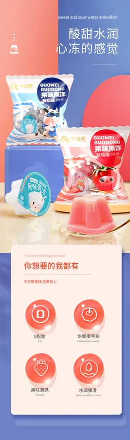 味滋源果味果冻 食品详情页设计