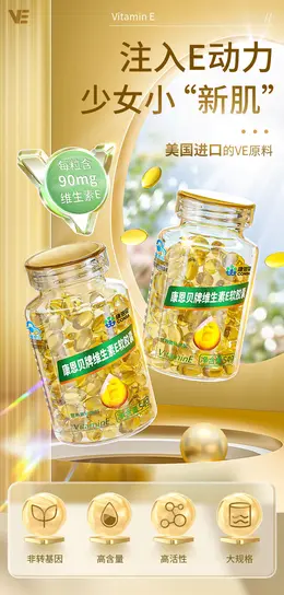 康恩贝维生素e软胶囊 详情页设计