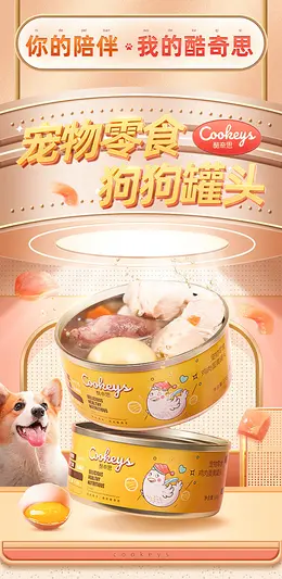 狗狗零食狗罐头 详情页设计