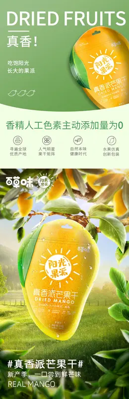 百草味芒果干 食品详情页设计