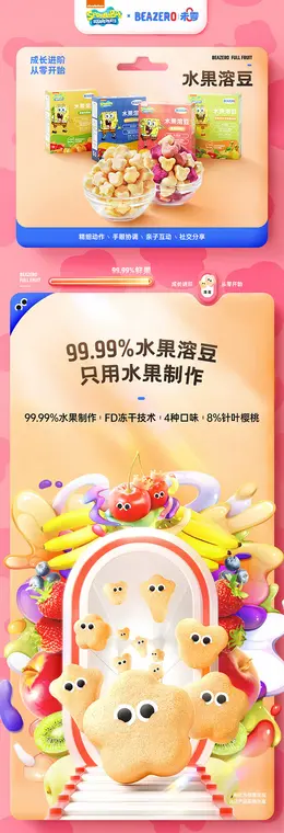 未零beazero海绵宝宝溶豆 儿童零食详情页设计