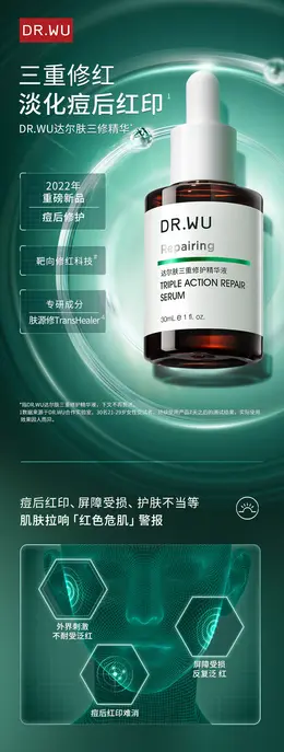 DR.WU达尔肤三修精华液 化妆品详情页设计