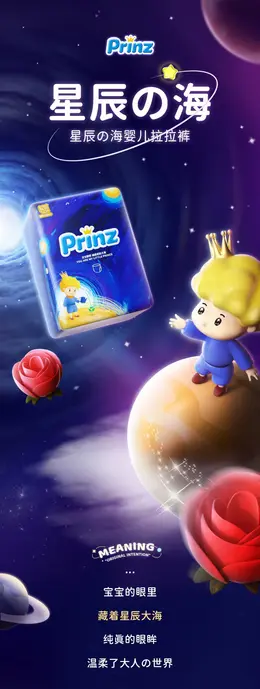 王子婴儿星辰大海1000ml拉拉裤 母婴详情页设计