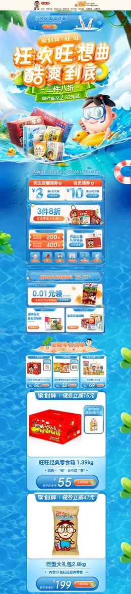 旺旺食品 零食 坚果 夏天 狂暑季 活动首页页面设计