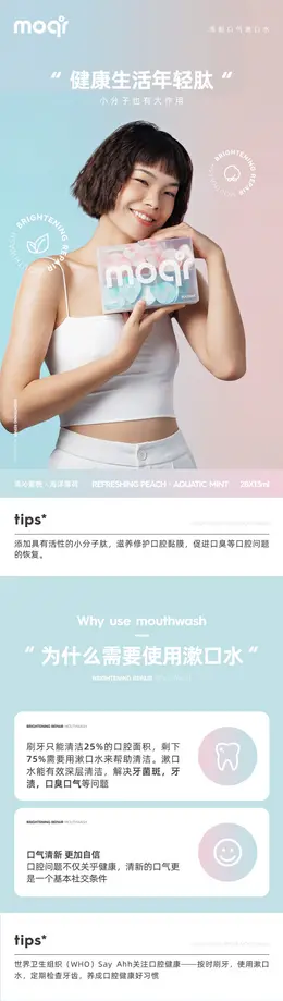 moqi蜜桃益生菌正畸漱口水 详情页设计