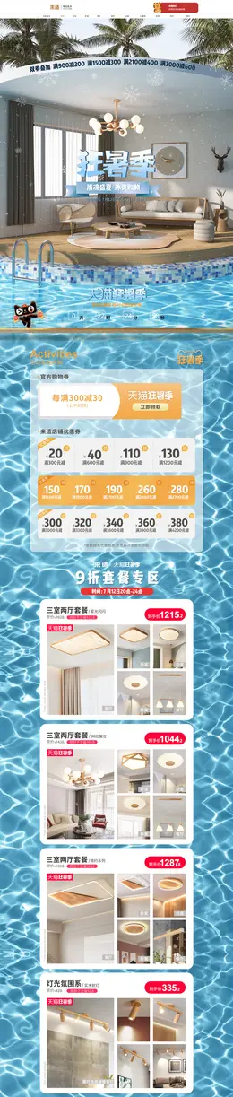 来适家居 家装 灯饰照明 灯具 夏天 狂暑季 活动首页页面设计