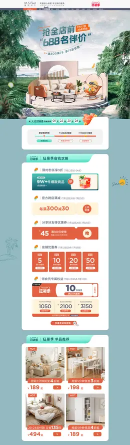 蔓斯菲尔 家装建材 装修 家具 夏天 狂暑季 活动首页页面设计