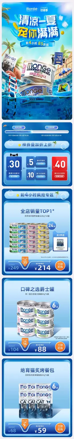 monge旗舰 猫粮 狗粮 夏天 狂暑季 活动手机首页页面设计