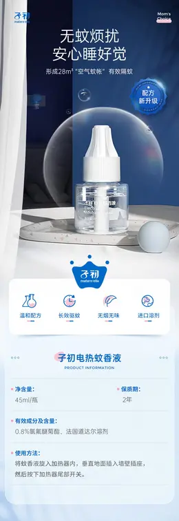 子初蚊香液 详情页设计