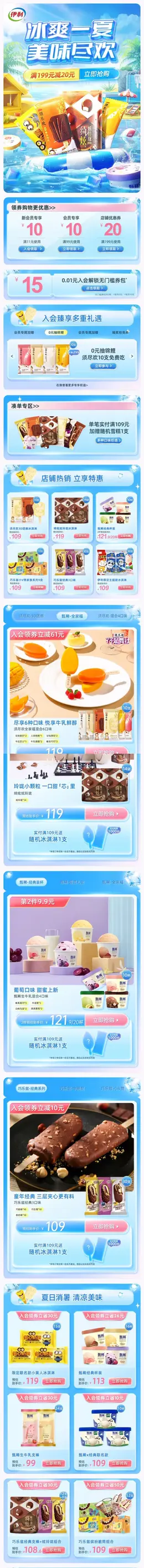 伊利冰淇淋 食品 零食 酒水 手机端 M端活动首页设计