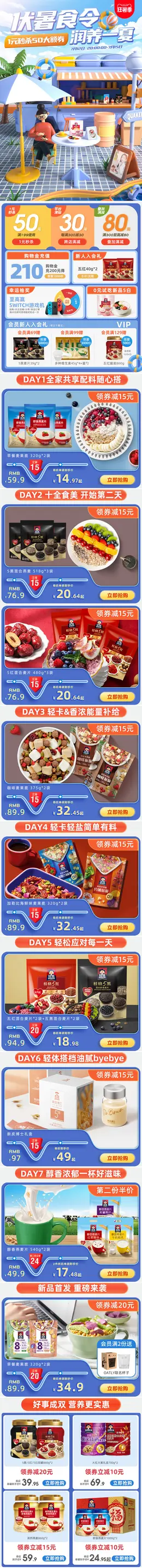 quaker桂格 食品 燕麦 夏天 狂暑季 手机端 M端活动首页设计