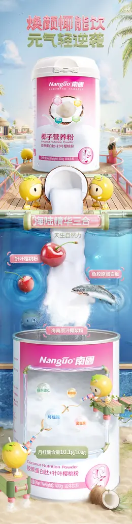 南国椰子营养粉 详情页设计