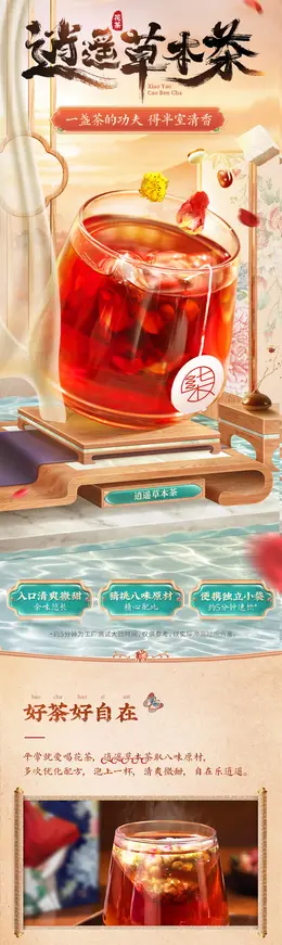 李子柒逍遥草本茶花茶 详情页设计