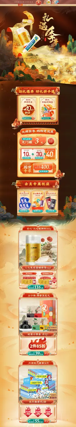 云南白药 家居用品 日用百货 88会员节 活动首页页面设计