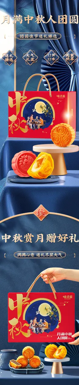 味滋源月饼礼盒 月饼详情页设计
