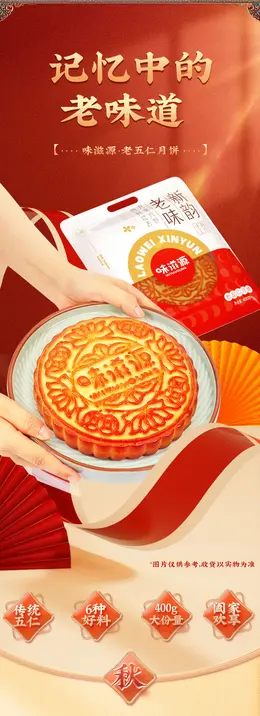 味滋源广式老式伍仁月饼 月饼详情页设计