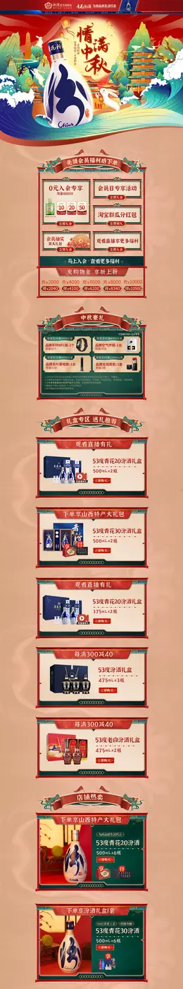 汾酒 酒水 白酒 食品 中秋节 活动首页页面设计
