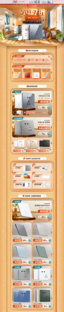 德力西 家装建材 开关插座 家装节 活动首页页面设计