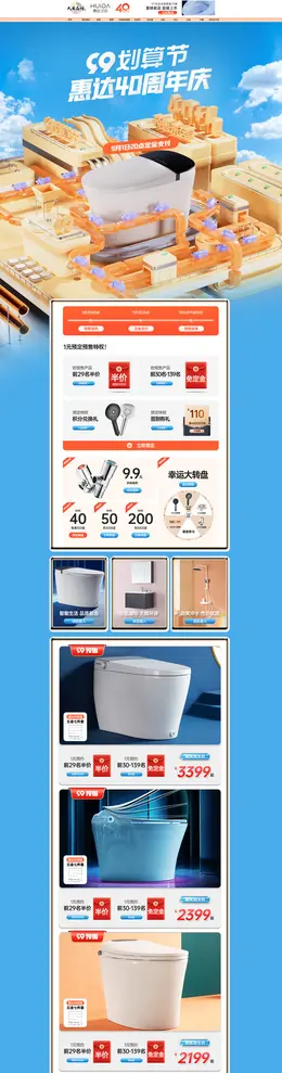 惠达 家装建材 装修装饰 家具 99划算节 活动首页页面设计