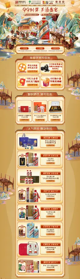 歌德老酒行 食品 零食 酒水 99划算节 活动首页页面设计