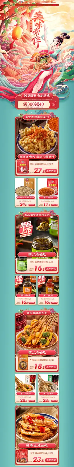 翠宏 食品 零食 调味料 手绘插画 国潮国风 99划算节 活动首页页面设计