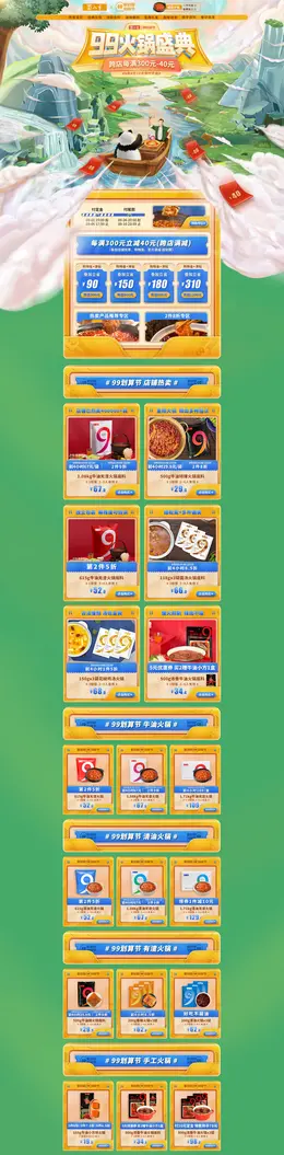 蜀九香 食品 零食 酒水 99划算节 活动首页页面设计
