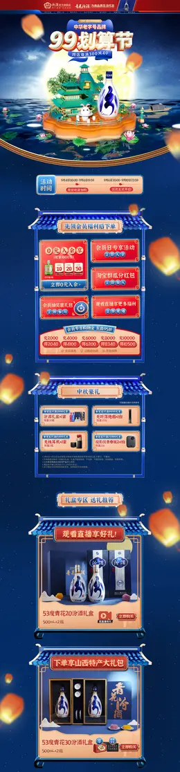 汾酒 酒水 白酒 食品 99划算节 活动首页页面设计