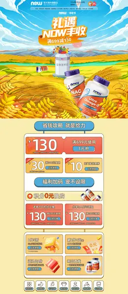 NOW 营养保健食品 滋补膳食 医药 秋天 丰收节 活动首页页面设计