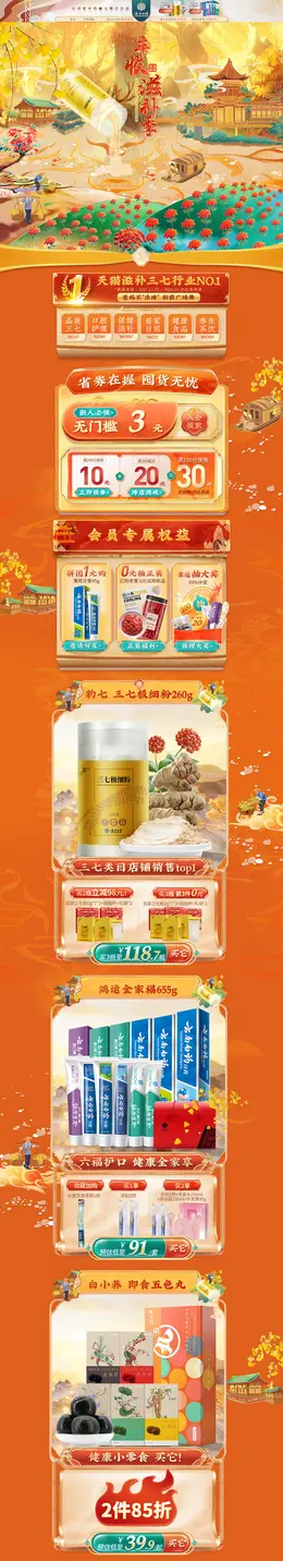 云南白药 家居用品 日用百货 秋天 丰收节 活动首页页面设计