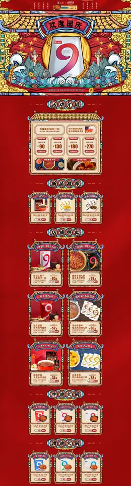 蜀九香 食品 零食 酒水 国庆狂欢季 活动首页页面设计