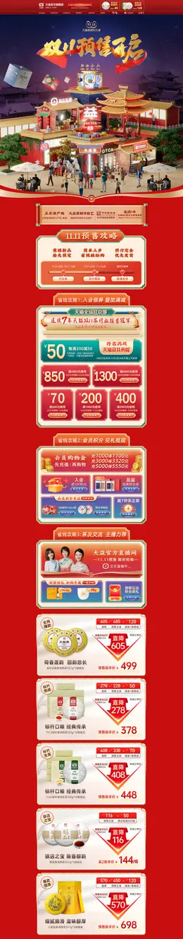 大益茶叶 食品 零食 酒水 双11预售 双十一来啦 活动首页页面设计