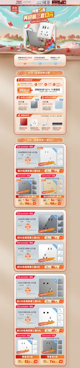 德力西 家装建材 开关插座 双11预售 双十一来啦 活动首页页面设计